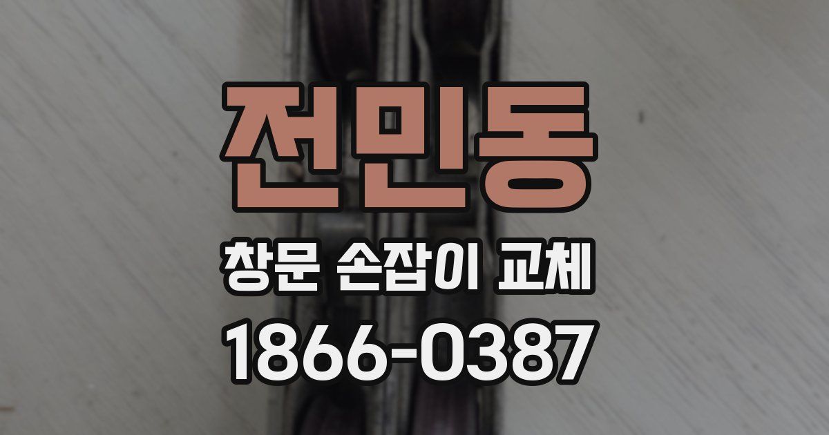 전민동 창문 손잡이 교체