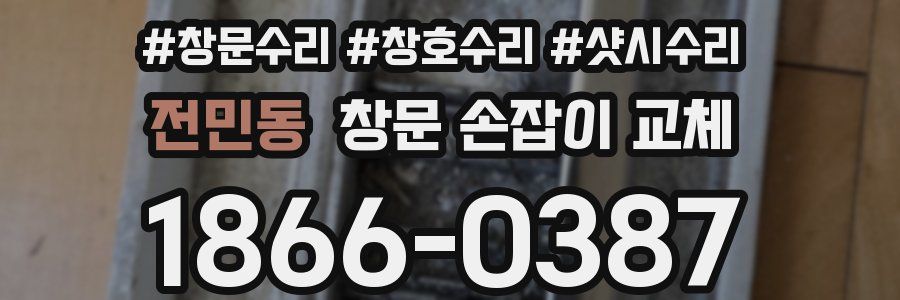 전민동 창문 손잡이 교체