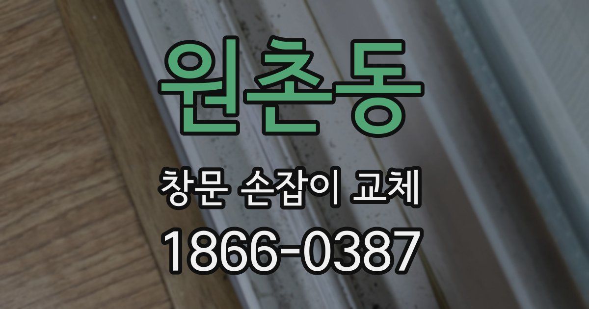원촌동 창문 손잡이 교체