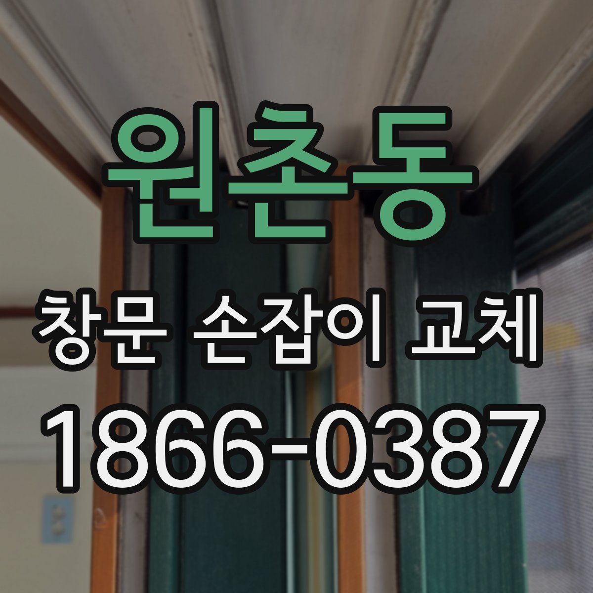 원촌동 창문 손잡이 교체