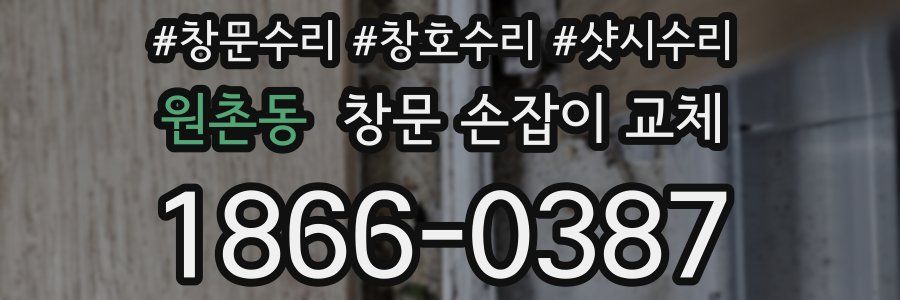 원촌동 창문 손잡이 교체