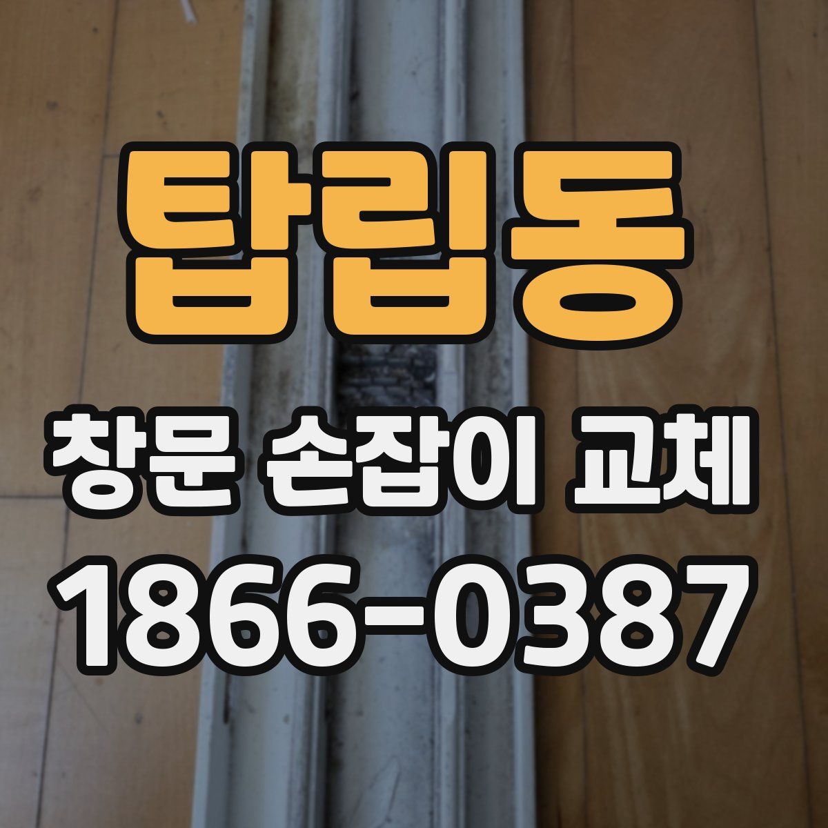 탑립동 창문 손잡이 교체