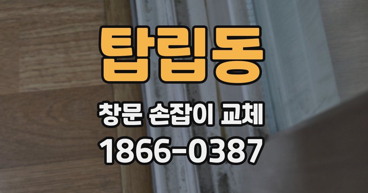 탑립동 창문 손잡이 교체