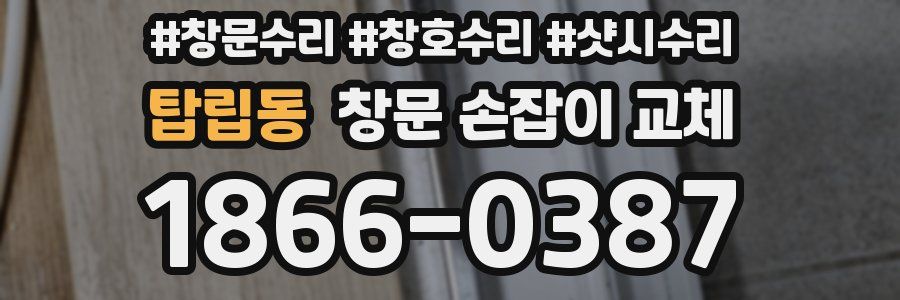 탑립동 창문 손잡이 교체