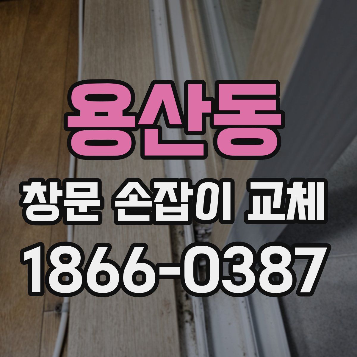 용산동 창문 손잡이 교체