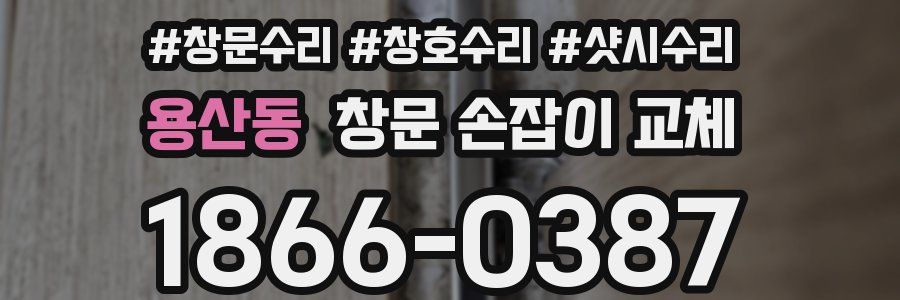 용산동 창문 손잡이 교체