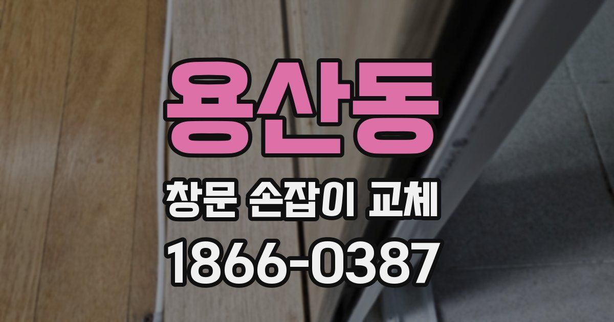 용산동 창문 손잡이 교체