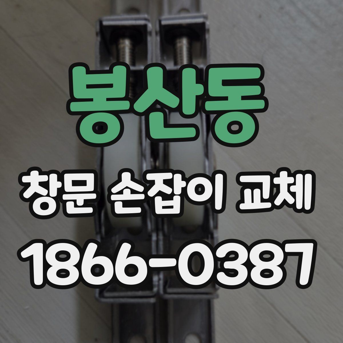 봉산동 창문 손잡이 교체 시 브랜드별 차이를 살펴보기