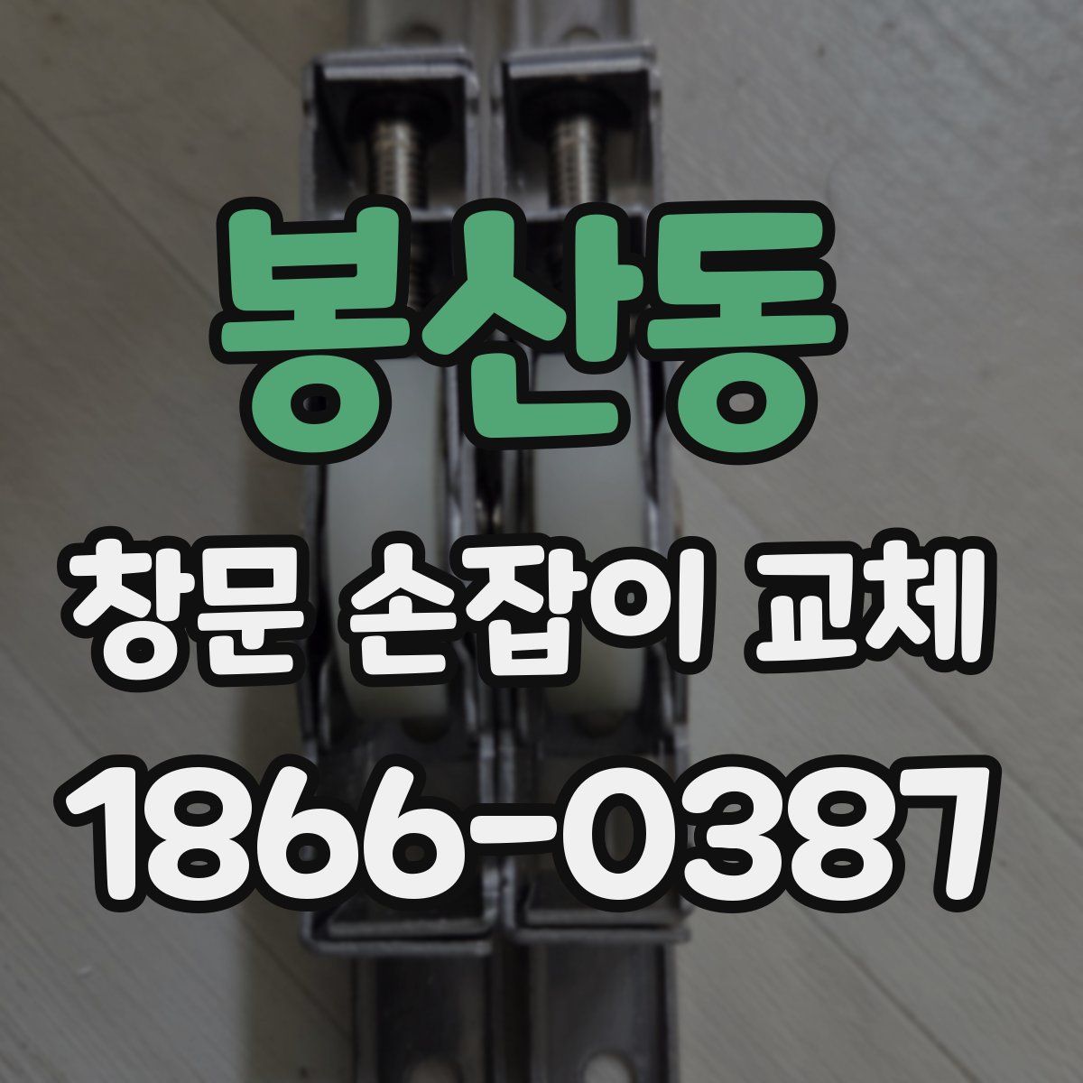 봉산동 창문 손잡이 교체