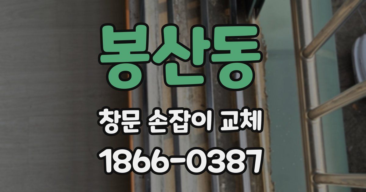 봉산동 창문 손잡이 교체