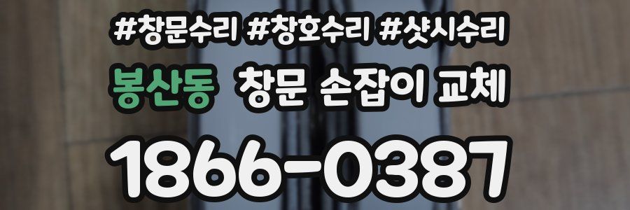 봉산동 창문 손잡이 교체