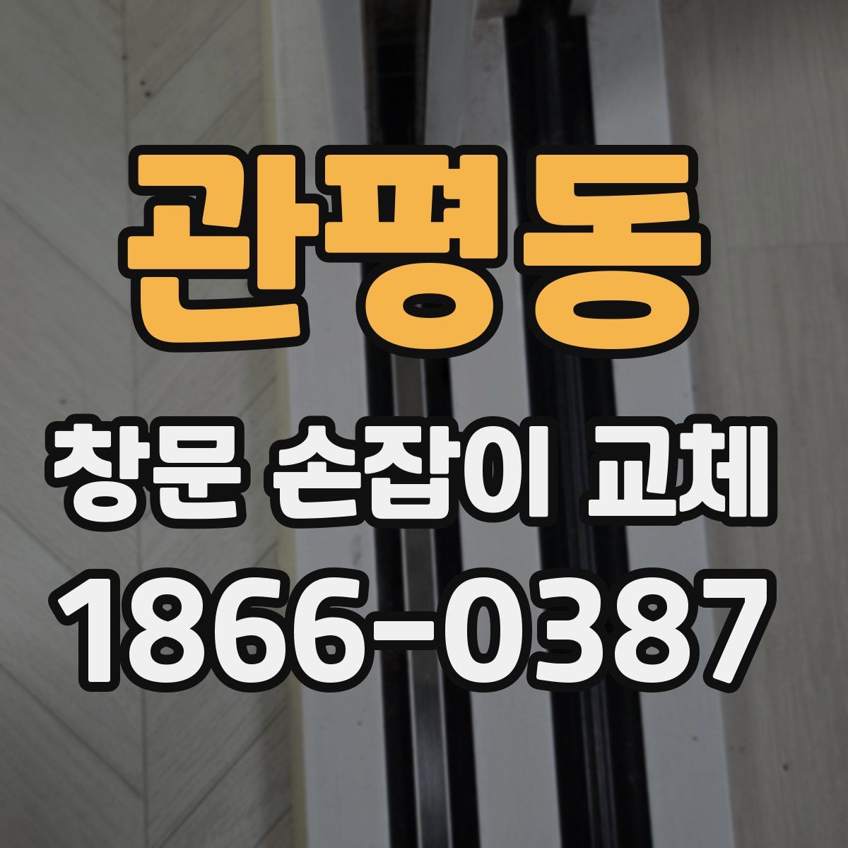 관평동 창문 손잡이 교체