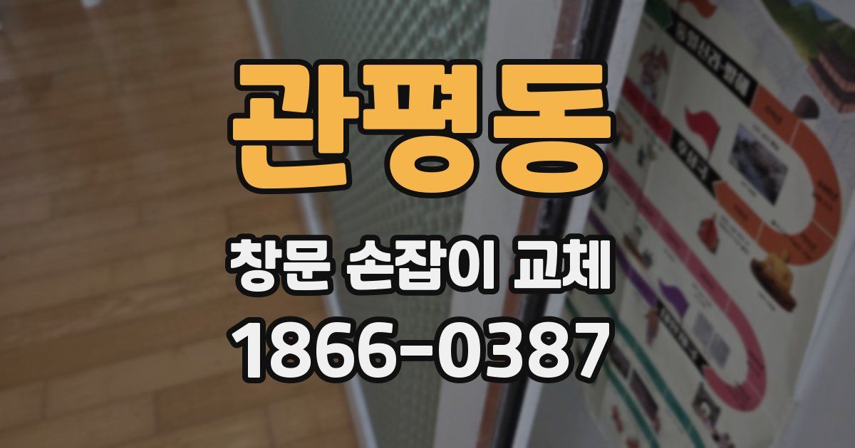 관평동 창문 손잡이 교체