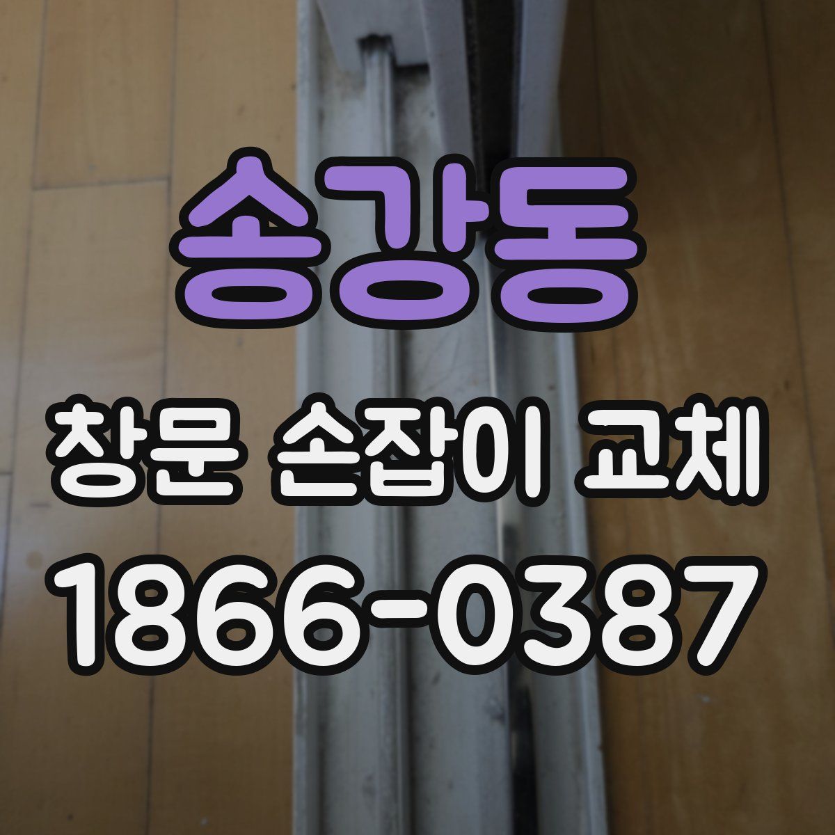 송강동 창문 손잡이 교체