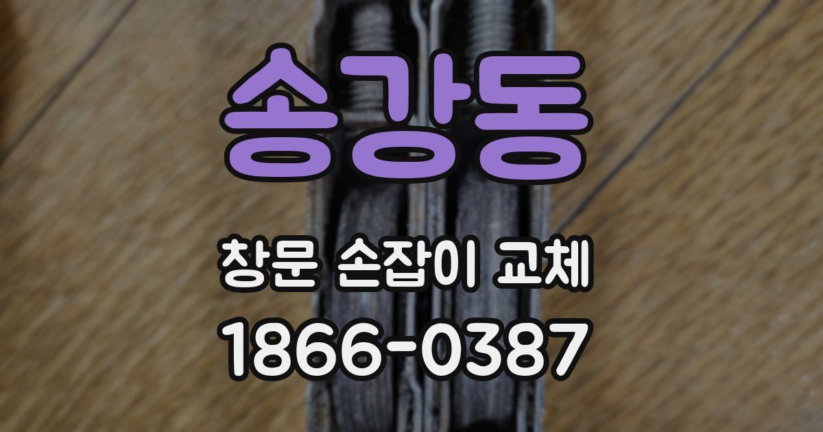 송강동 창문 손잡이 교체