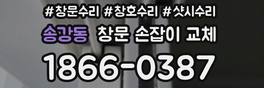 송강동 창문 손잡이 교체
