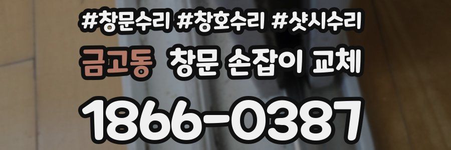 금고동 창문 손잡이 교체