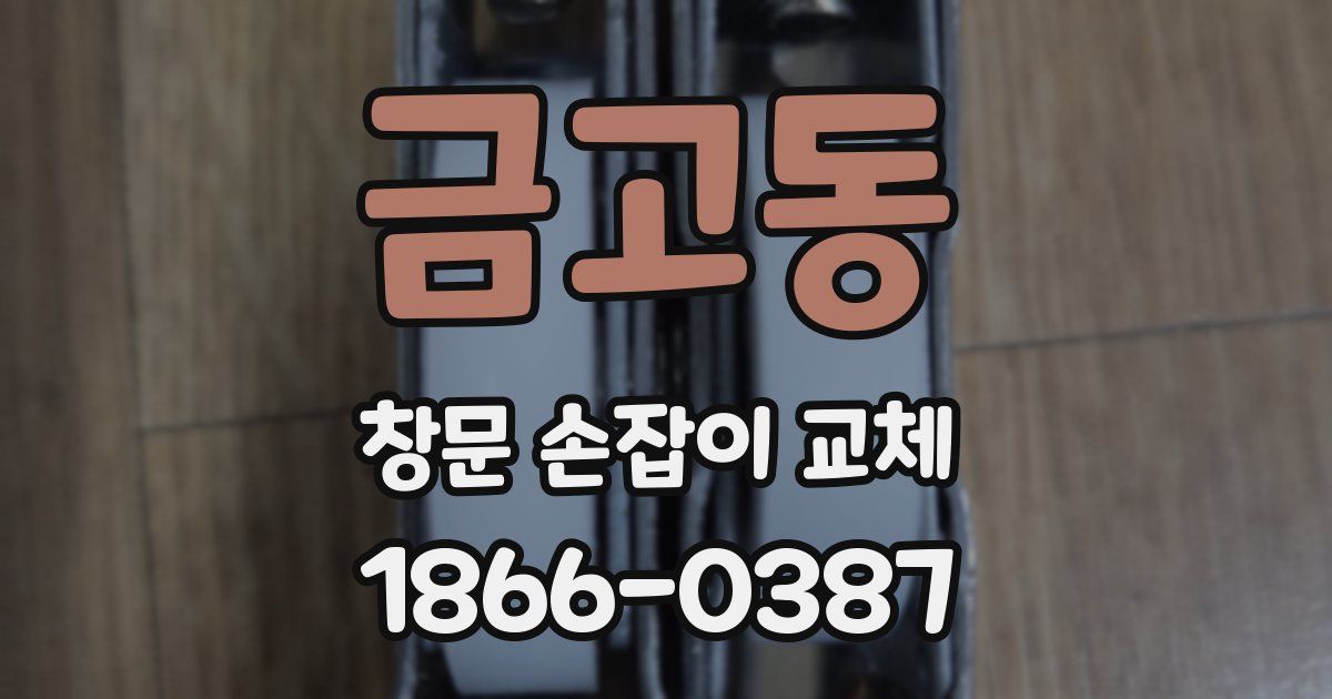금고동 창문 손잡이 교체