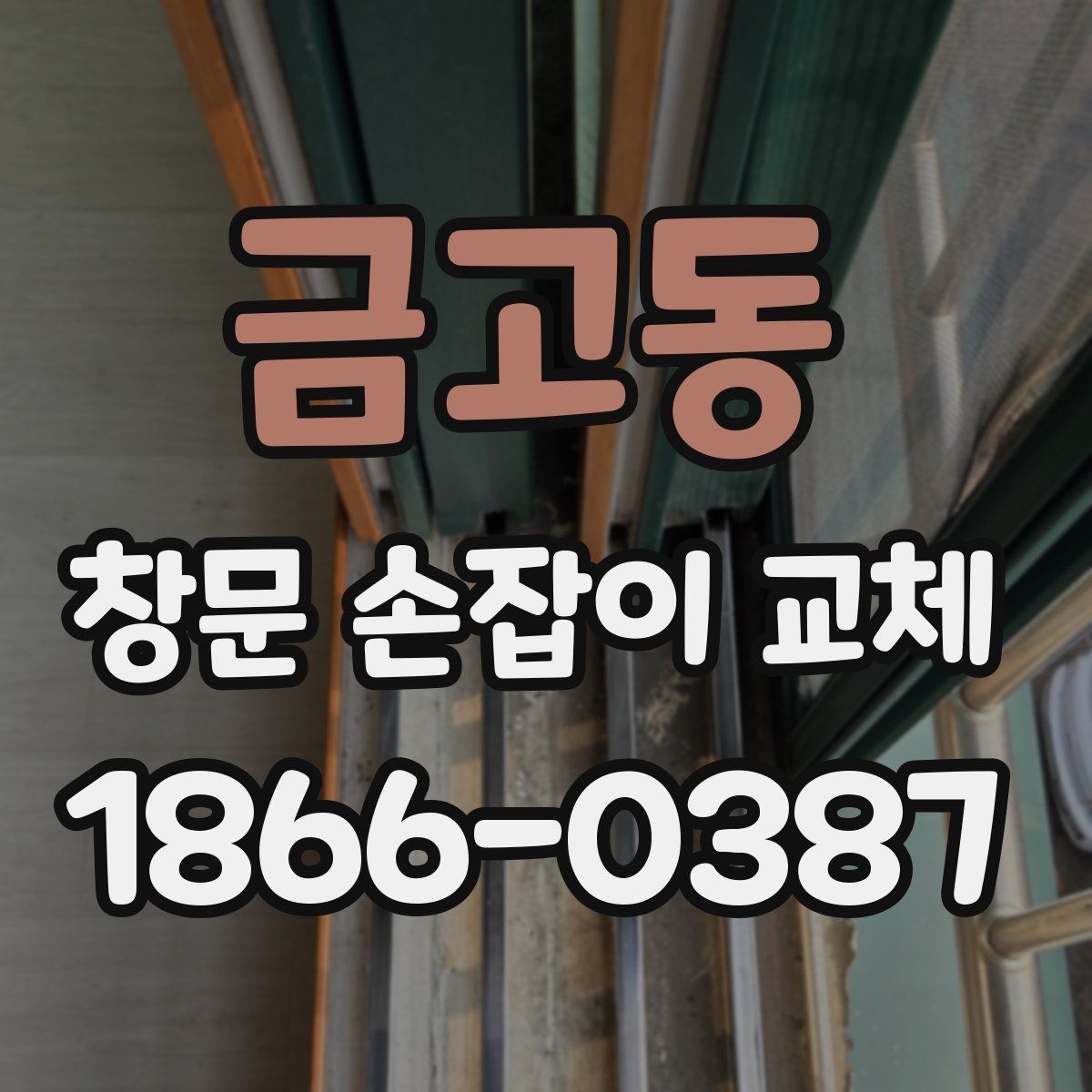 금고동 창문 손잡이 교체