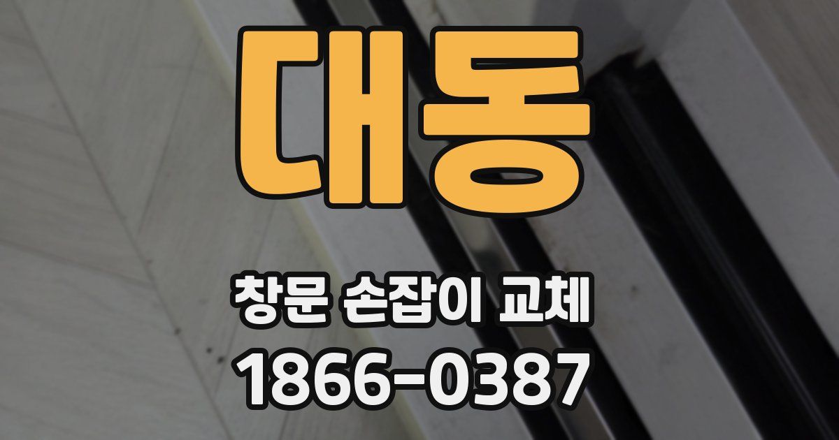대동 창문 손잡이 교체