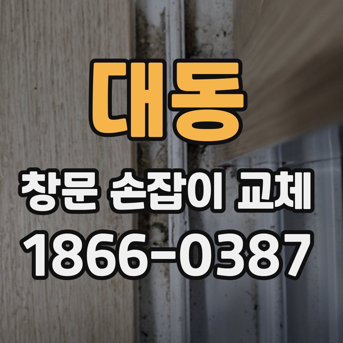 대동 창문 손잡이 교체