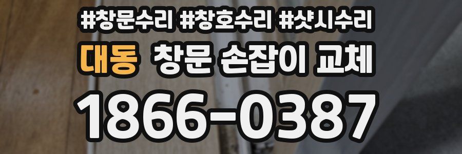 대동 창문 손잡이 교체