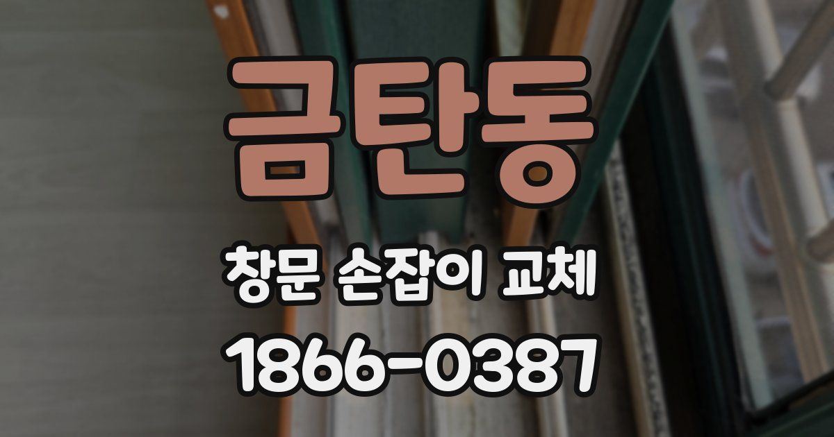 금탄동 창문 손잡이 교체