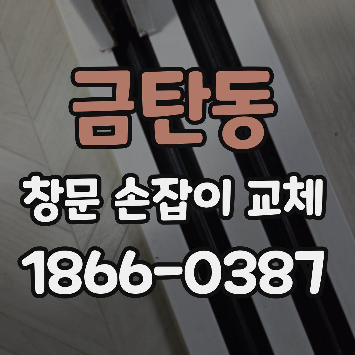 금탄동 창문 손잡이 교체