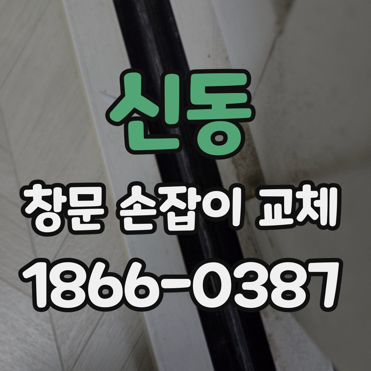 신동 창문 손잡이 교체