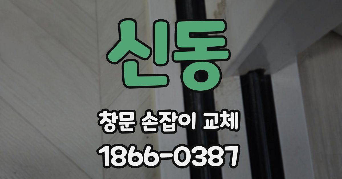 신동 창문 손잡이 교체