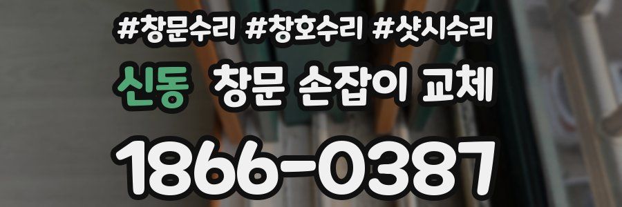 신동 창문 손잡이 교체
