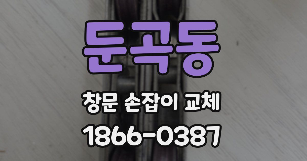 둔곡동 창문 손잡이 교체