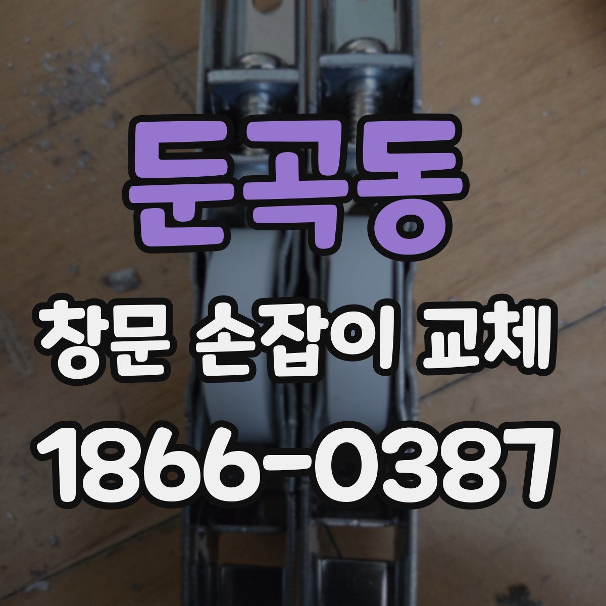 둔곡동 창문 손잡이 교체