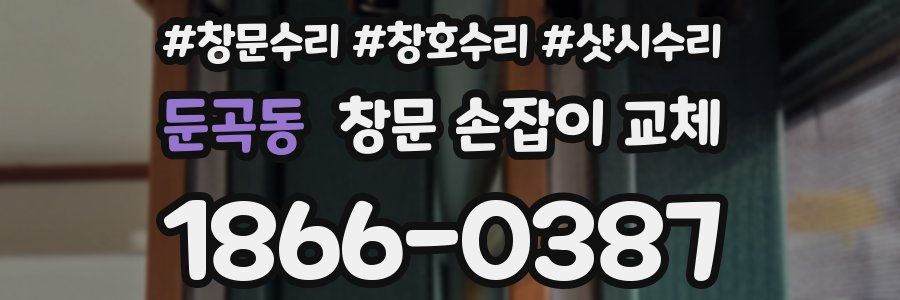 둔곡동 창문 손잡이 교체