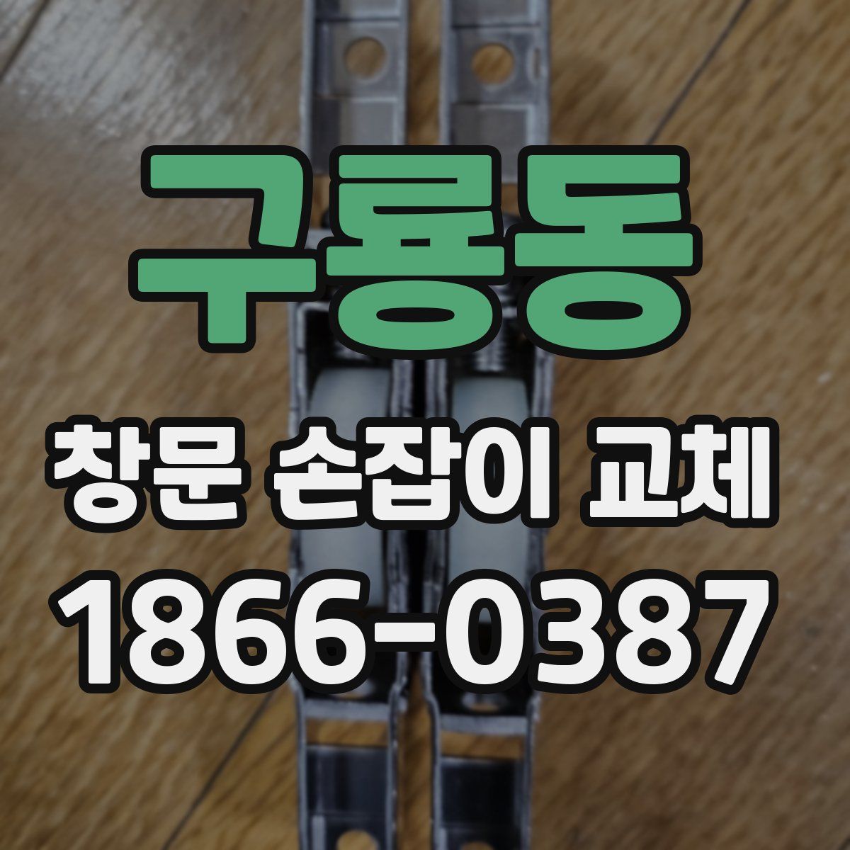 구룡동 창문 손잡이 교체