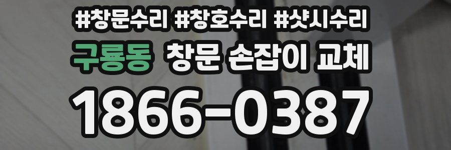 구룡동 창문 손잡이 교체