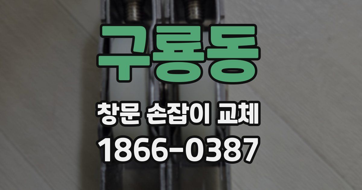 구룡동 창문 손잡이 교체