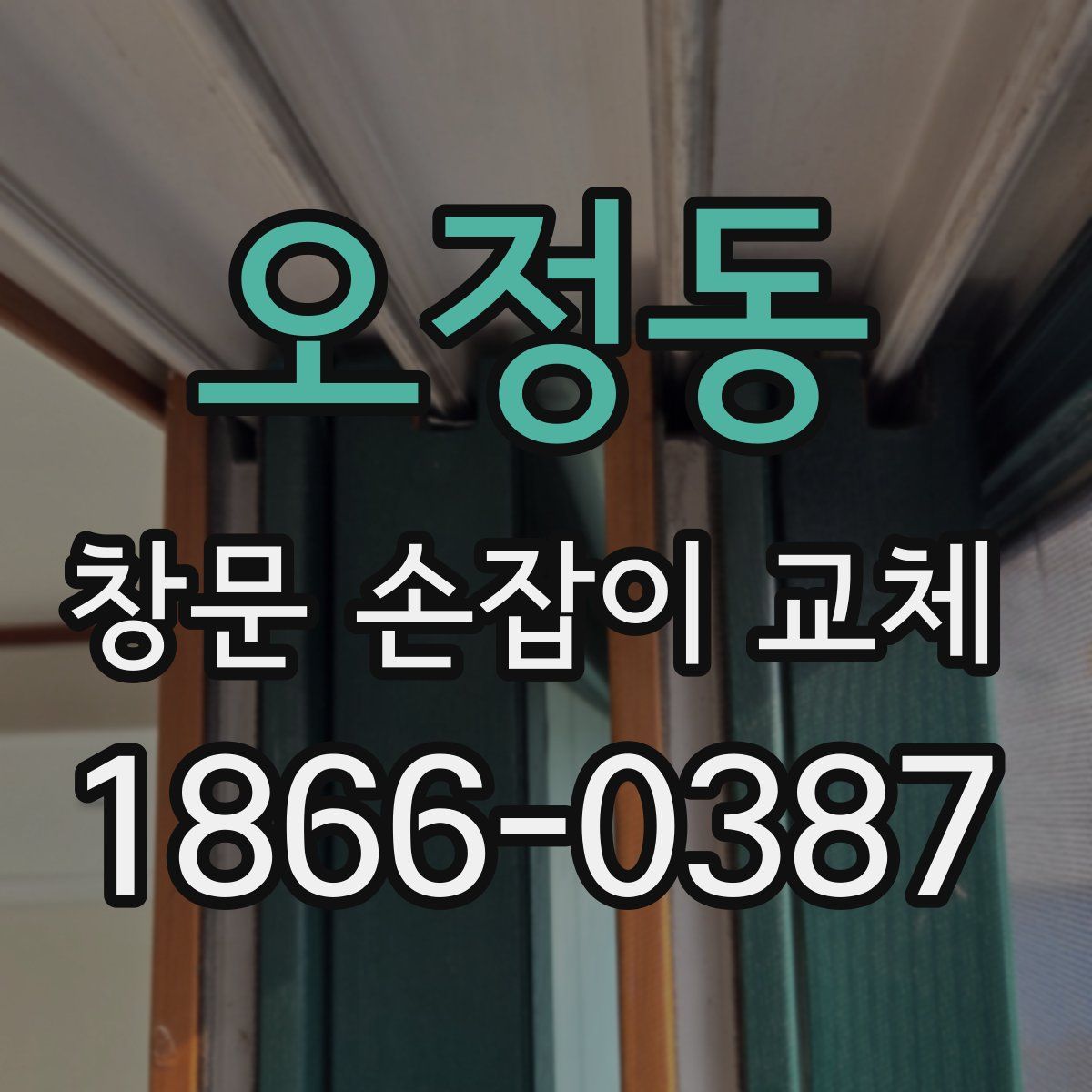 오정동 창문 손잡이 교체