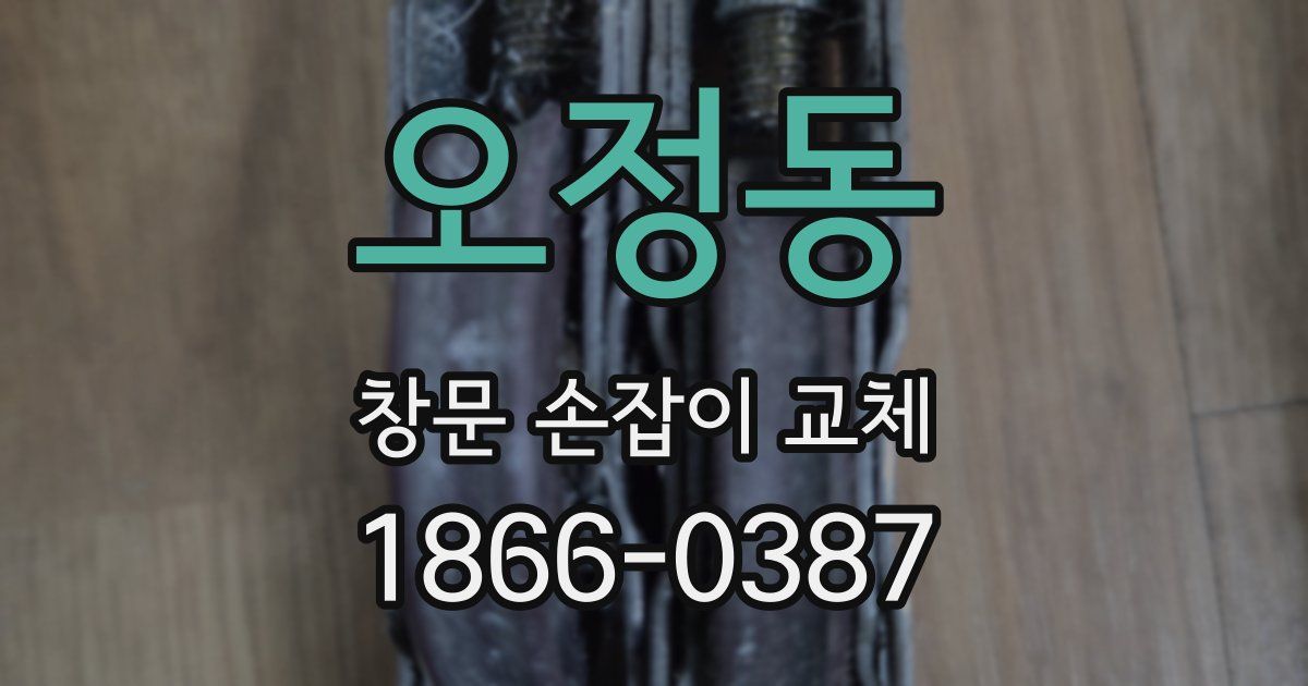 오정동 창문 손잡이 교체