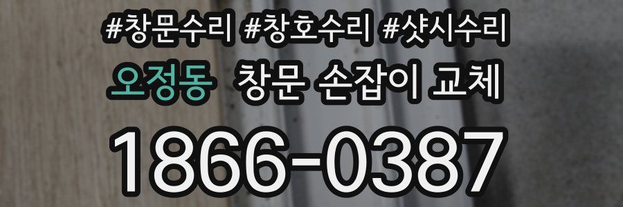 오정동 창문 손잡이 교체