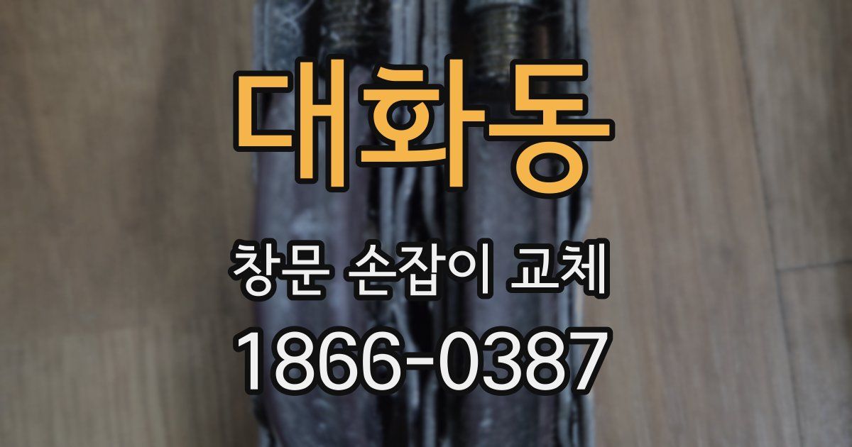 대화동 창문 손잡이 교체