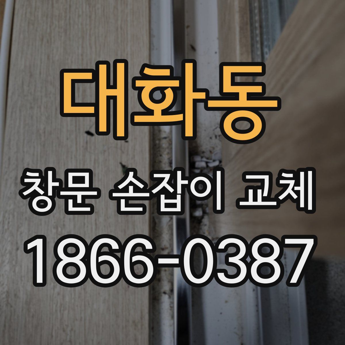 대화동 창문 손잡이 교체