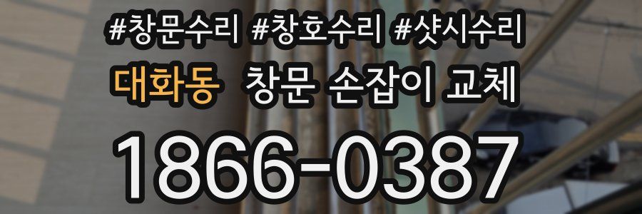 대화동 창문 손잡이 교체