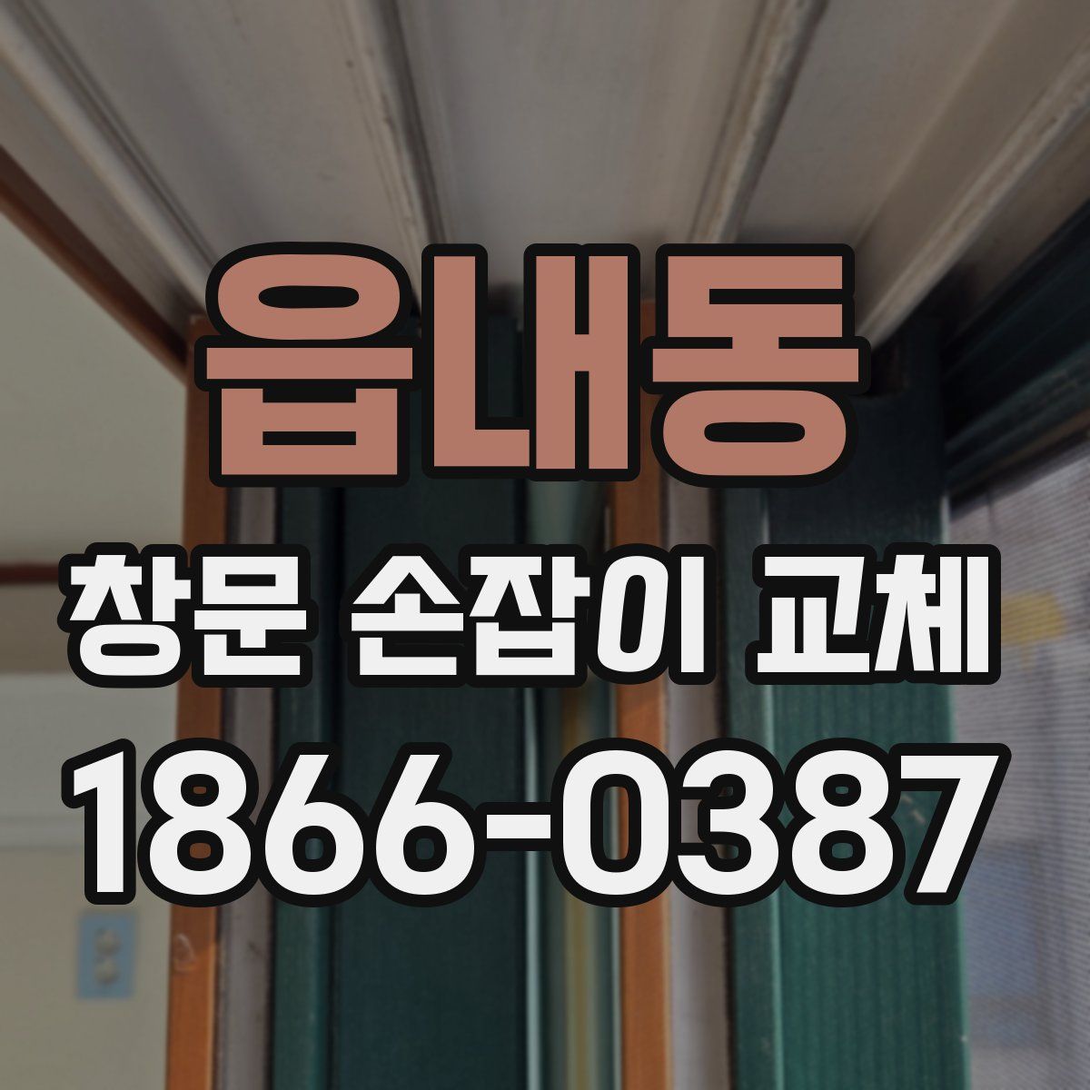 읍내동 창문 손잡이 교체