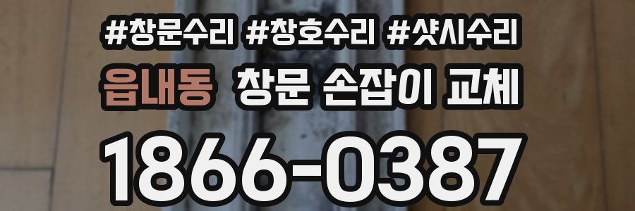 읍내동 창문 손잡이 교체
