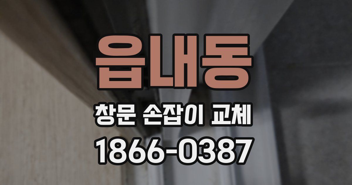 읍내동 창문 손잡이 교체