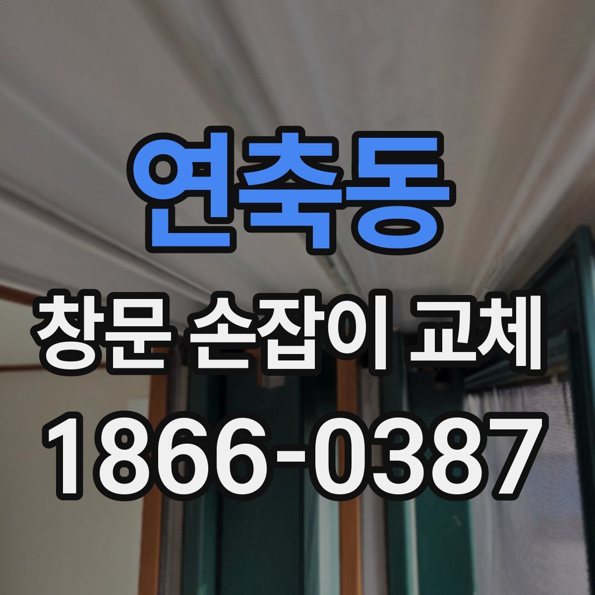 연축동 창문 손잡이 교체