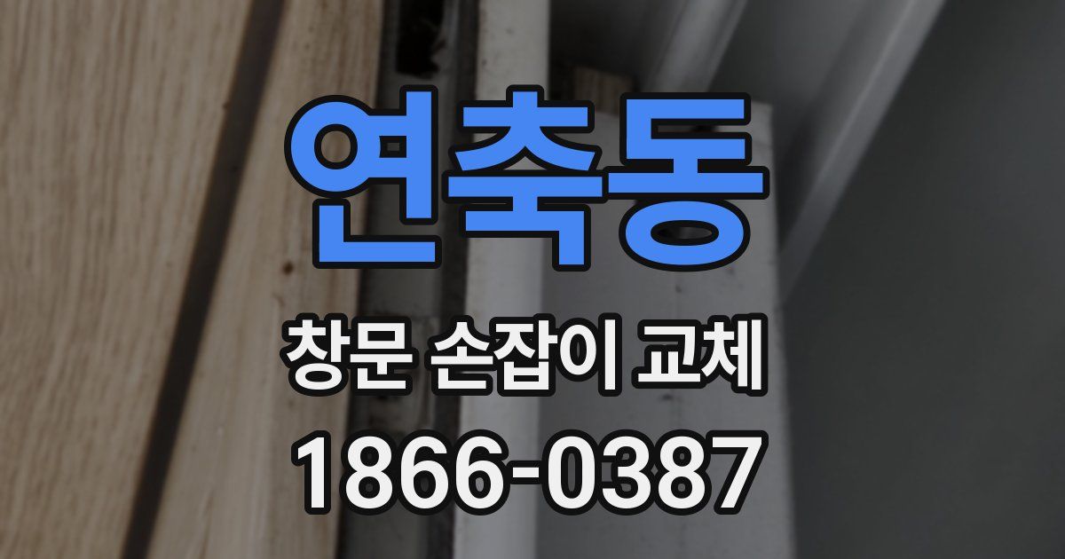 연축동 창문 손잡이 교체