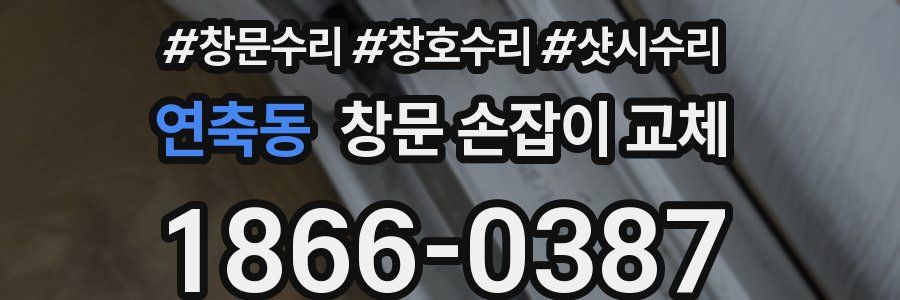 연축동 창문 손잡이 교체