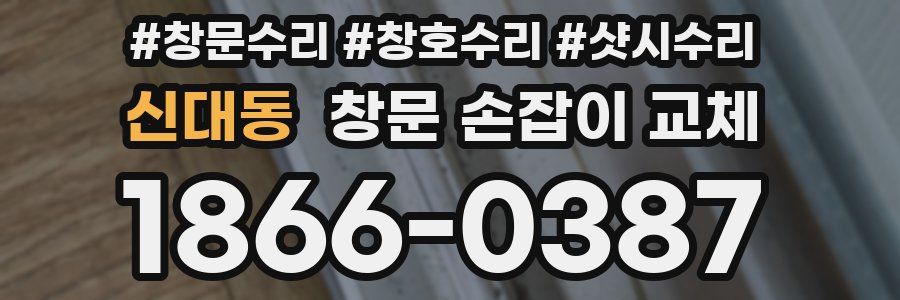 신대동 창문 손잡이 교체